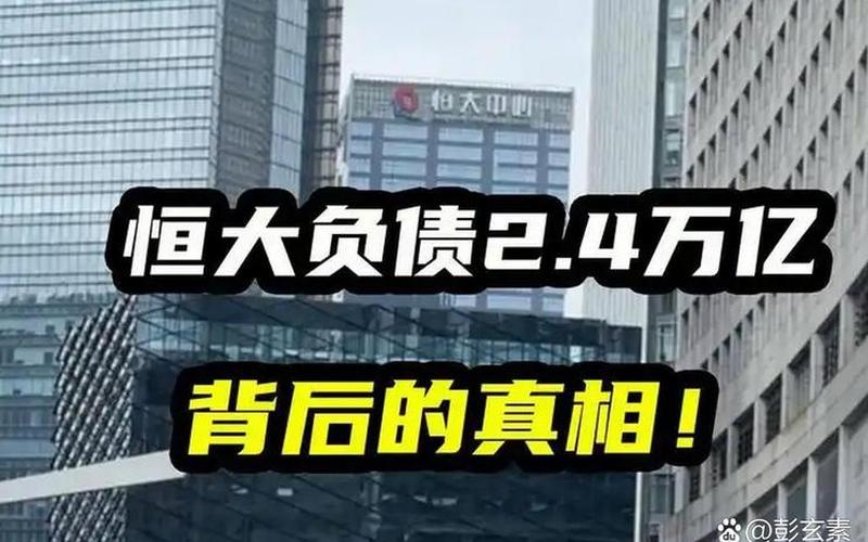 恒大资产和负债-第1张图片-金银屋