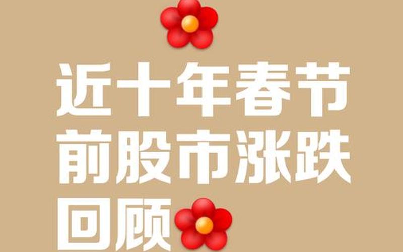 历次春节股市行情-第1张图片-金银屋
