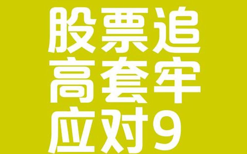 配资炒股的高风险如何去控制？-第1张图片-金银屋