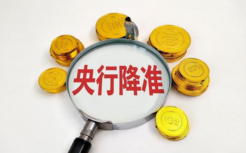 央行降准：释放资金利好炒股配资--第1张图片-金银屋
