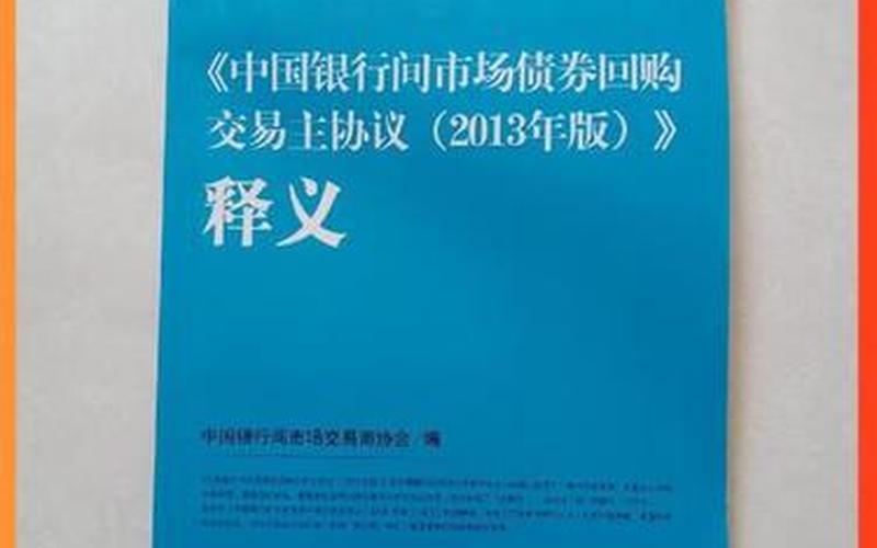 银行间债券回购市场-第1张图片-金银屋