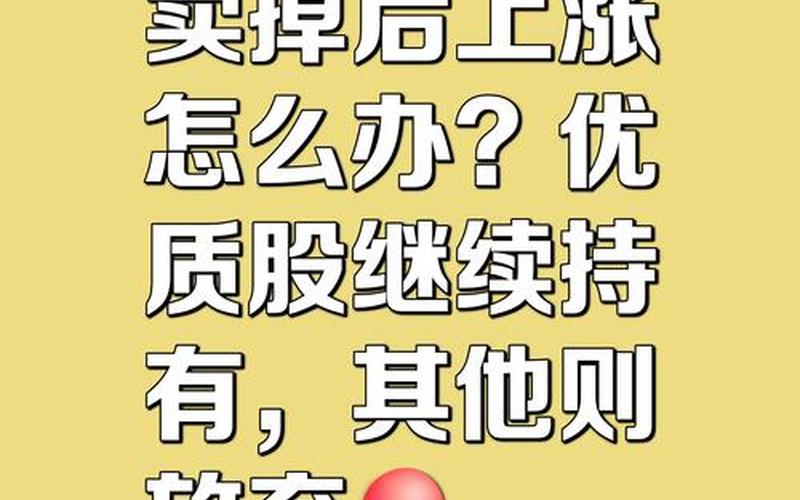 股票盈利卖掉一部分为何成本低了-第1张图片-金银屋