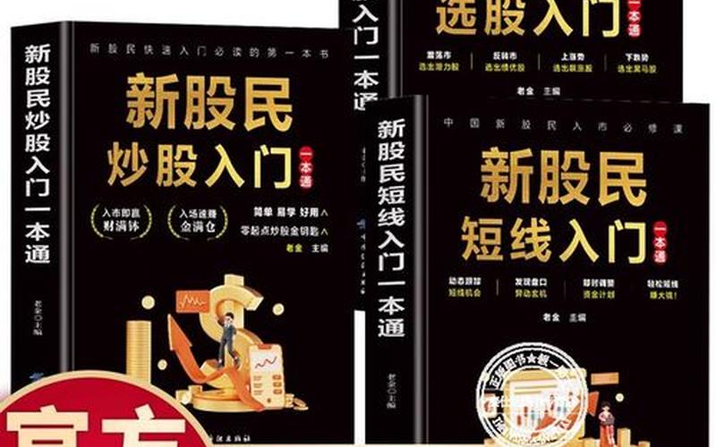 新手炒股入门零基础学-第1张图片-金银屋