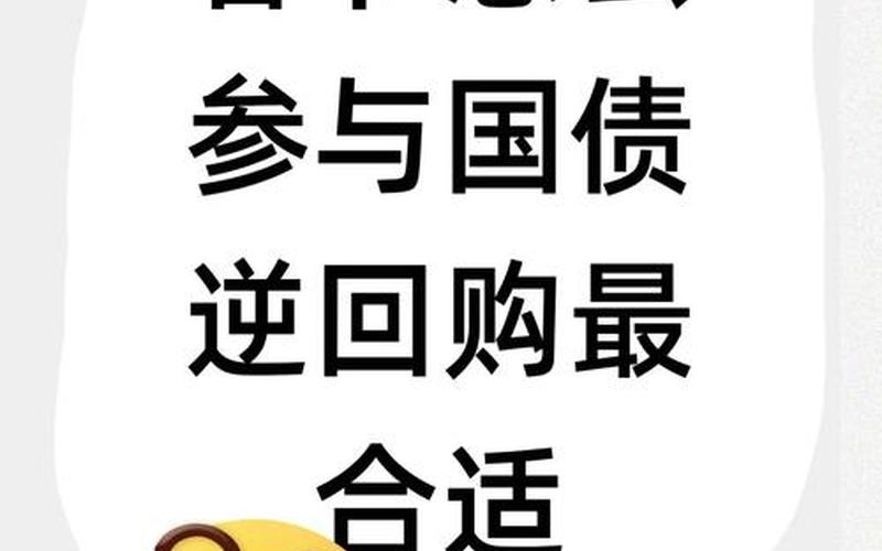 国债隔夜回购 国债第二天还能买吗-第1张图片-金银屋