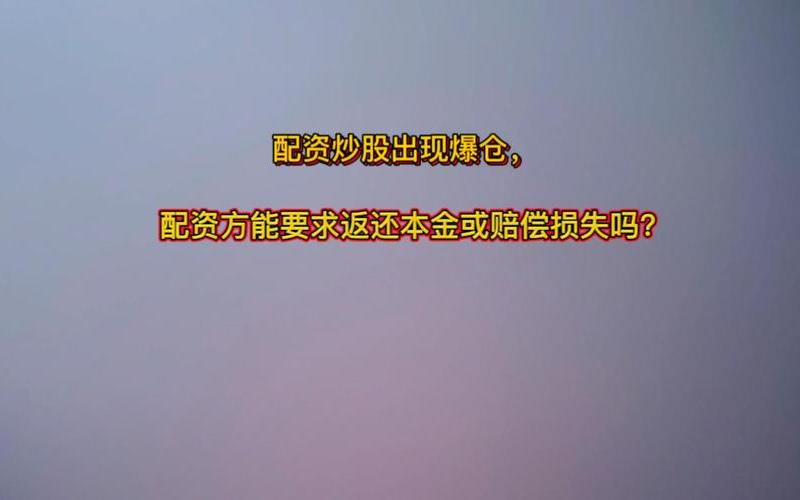 炒股配资需要足够的本金么，在这里告诉大家吧-第1张图片-金银屋