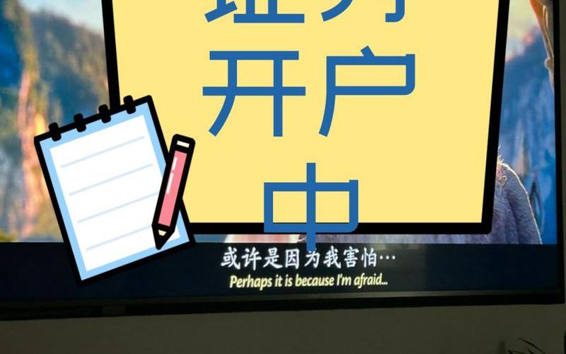 海外证券开户-第1张图片-金银屋