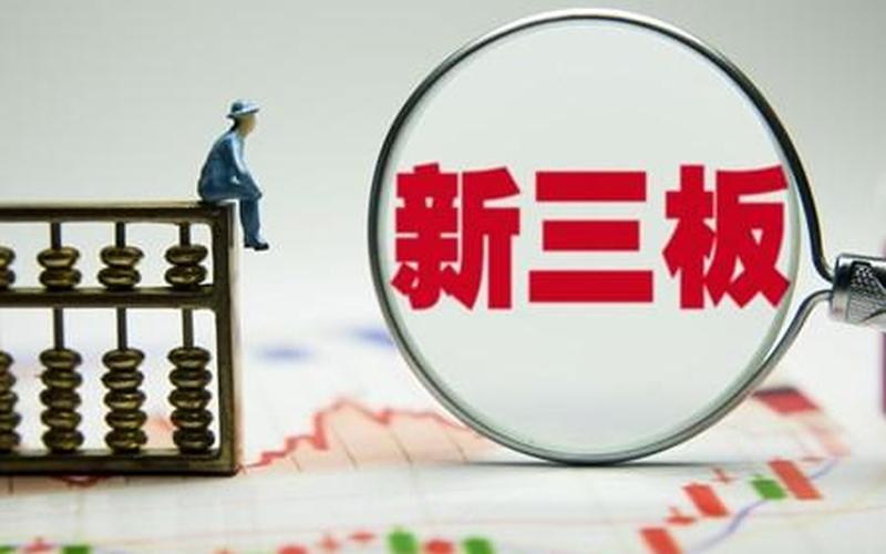 新三板是什么股-第1张图片-金银屋 新三板是什么股-第1张图片-金银屋