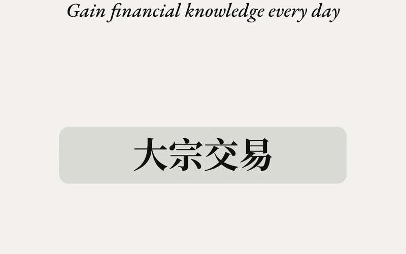 如何进行股票配资大宗交易-第1张图片-金银屋