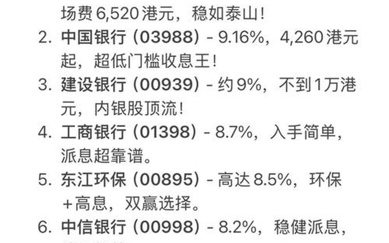 港股银行股息率前十名，港股利息-第1张图片-金银屋