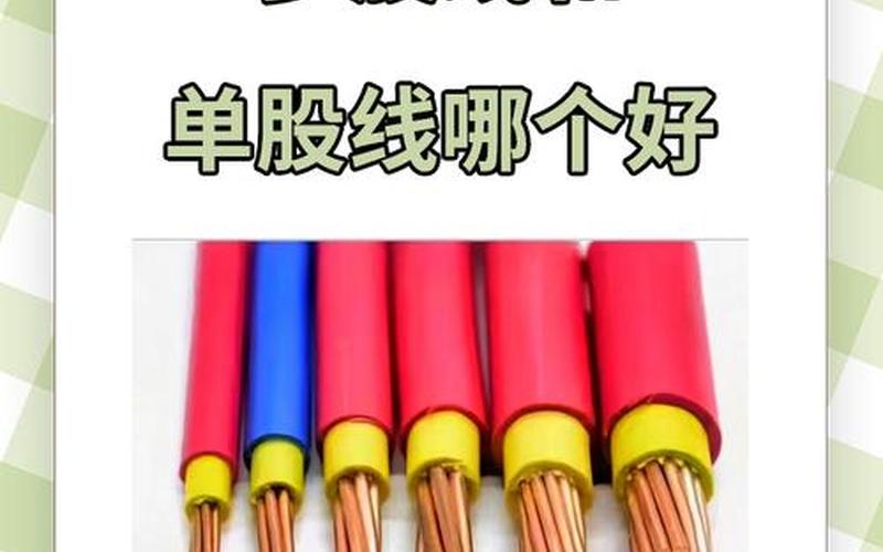 单股线和多股线 单股线和多股线的利与弊-第1张图片-金银屋