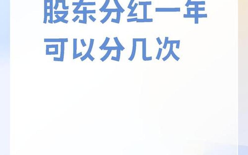 股票配资买了一个月能分红吗-第1张图片-金银屋