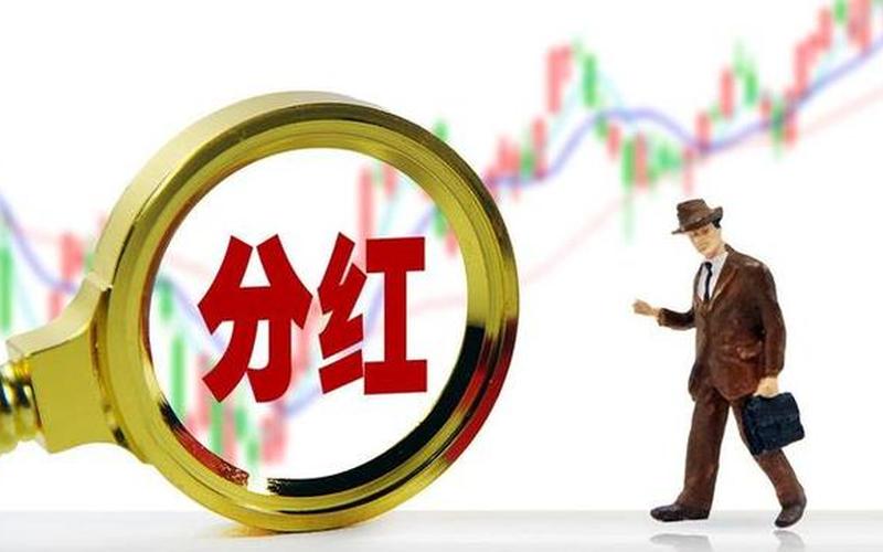 股票配资分红的条件（散户怎样才能拿到分红）-第1张图片-金银屋