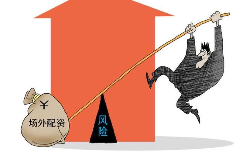 配资公司选择高杠杆比例会带来什么风险-第1张图片-金银屋