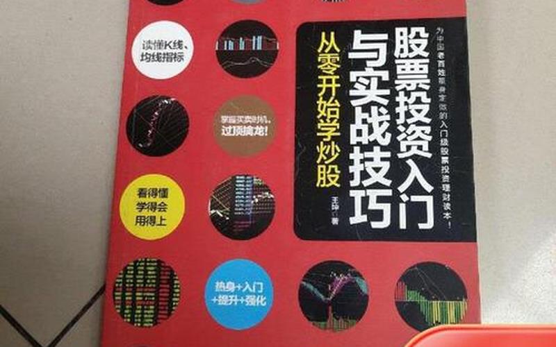 炒股投资入门与实战技巧-第1张图片-金银屋