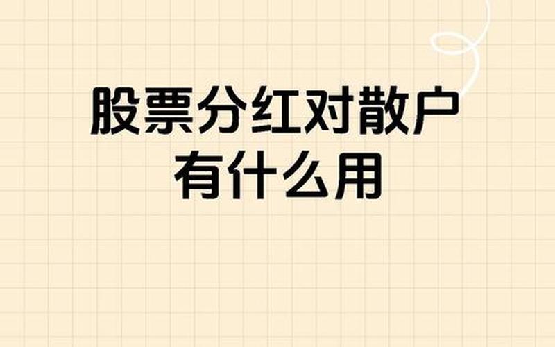 股票分红派股对普通股民的好处-第1张图片-金银屋