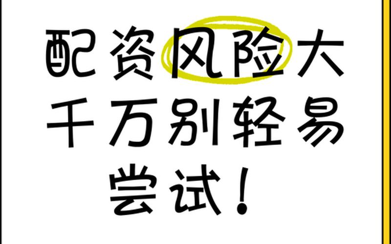 配资公司的这几种行为千万不能忽视，有可能是-第1张图片-金银屋