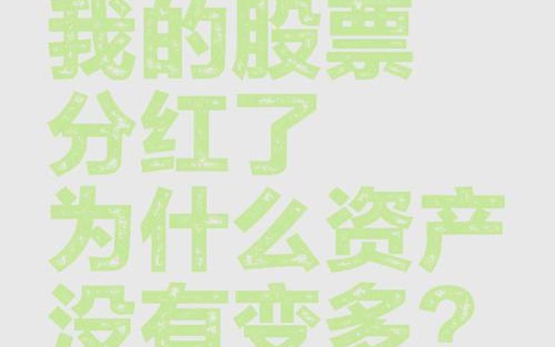 股票分红前卖了-第1张图片-金银屋 股票分红前卖了-第1张图片-金银屋