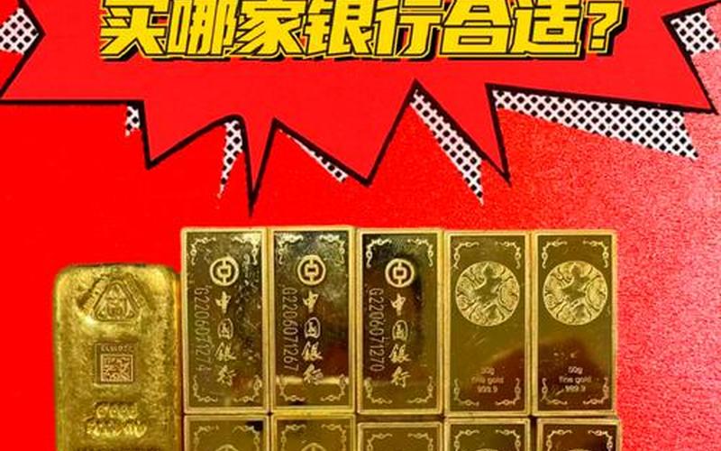 投资金条哪个银行买更可靠-第1张图片-金银屋