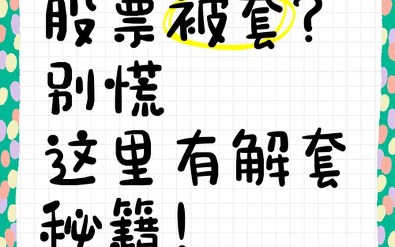 股市被套怎么办-第1张图片-金银屋