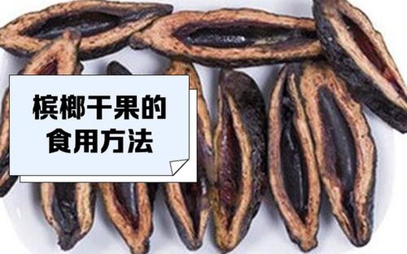 槟榔干果上品股票配资行情-第1张图片-金银屋
