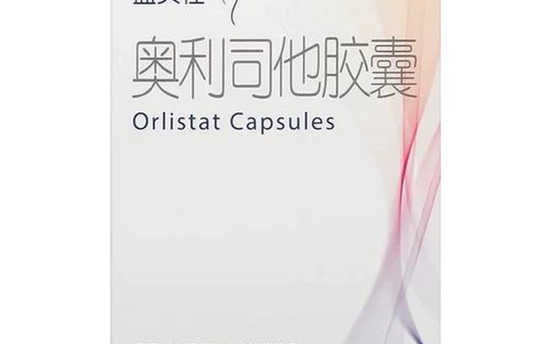 奥利司他相关配资炒股配资 国内减肥药龙头配资炒股配资-第1张图片-金银屋