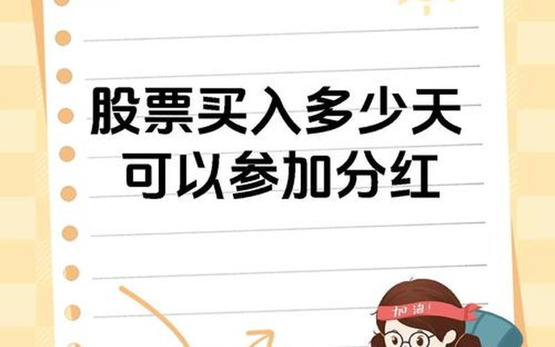 股票配资要买入多久才能分红-第1张图片-金银屋