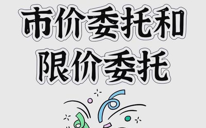 股票买入时限价委托和市价委托-第1张图片-金银屋