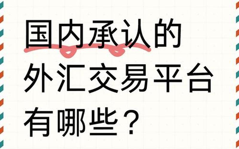 炒外汇交易流程（外汇交易平台上的外汇交易）-第1张图片-金银屋