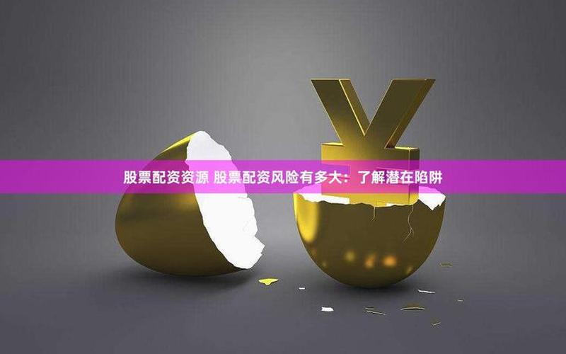 股票配资的投资风险大吗吗-第1张图片-金银屋