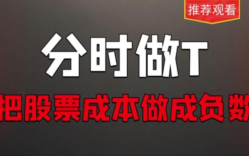 配资炒股配资最简单的做T方法-第1张图片-树涛168配资网_配资炒股平台及公司_股票配资门户网