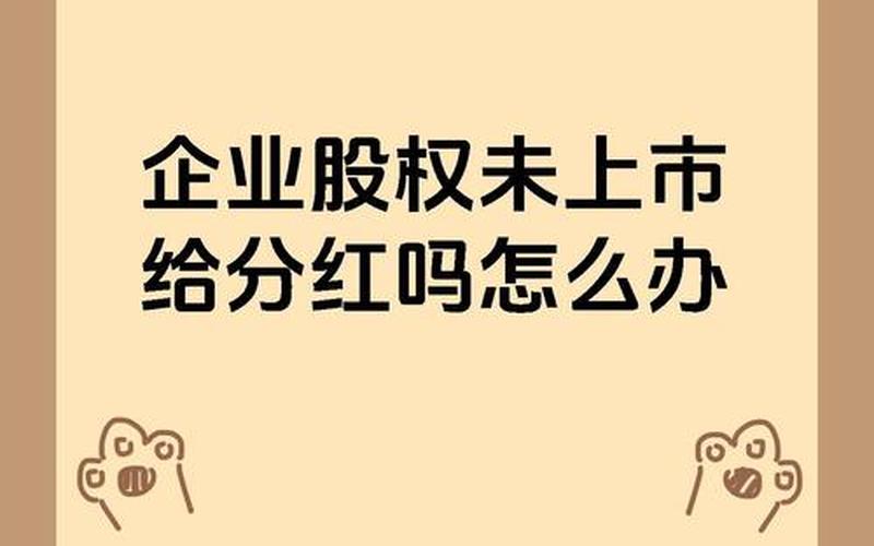 未上市的股息收益，未上市的公司有分红吗-第1张图片-金银屋