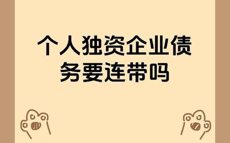 个人独资企业清偿债务 个人独资公司的债务由谁承担-第1张图片-金银屋 个人独资企业清偿债务 个人独资公司的债务由谁承担-第1张图片-金银屋