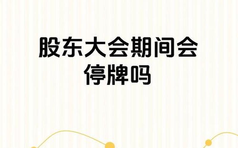 配资炒股配资停牌时间新规定 配资炒股配资停牌了钱怎么办-第1张图片-金银屋