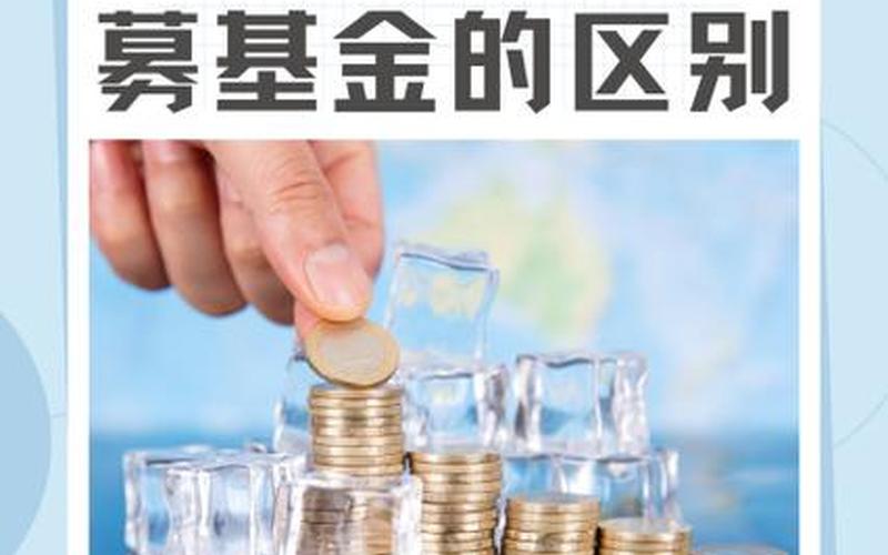 共同基金和公募基金的区别-第1张图片-金银屋