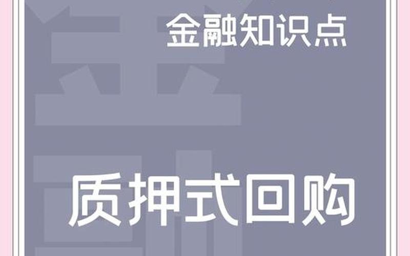 股票质押式回购-第1张图片-金银屋
