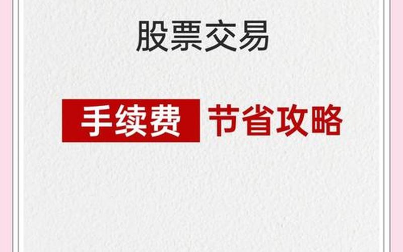 100股股票交易手续费：为投资者赋能的重要组成部分-第1张图片-金银屋