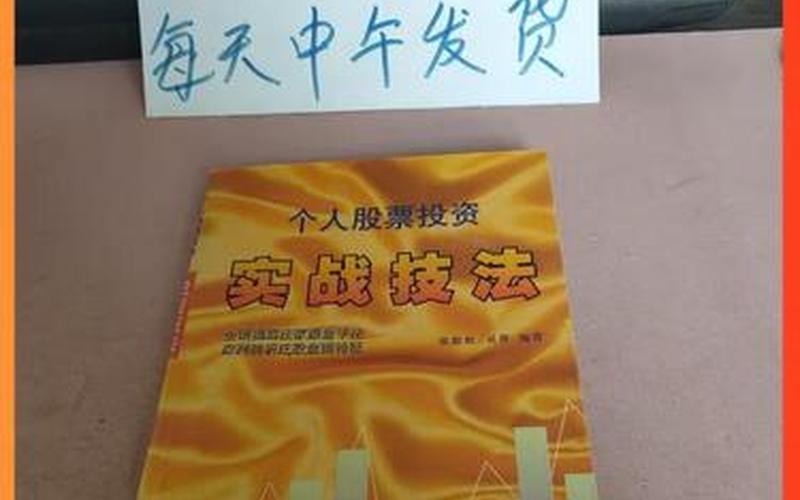 股票投资与实战技巧-第1张图片-金银屋
