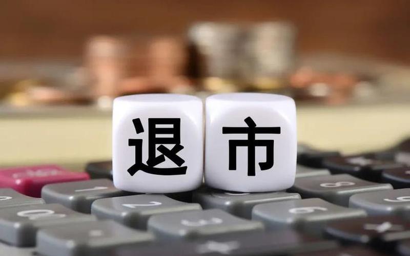 如果买到的实盘配资退市了-第1张图片-金银屋