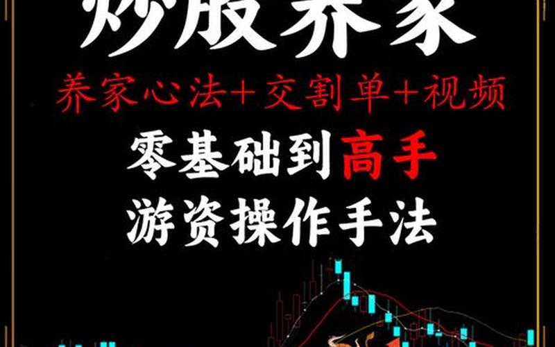炒股养家短线心法-第1张图片-金银屋