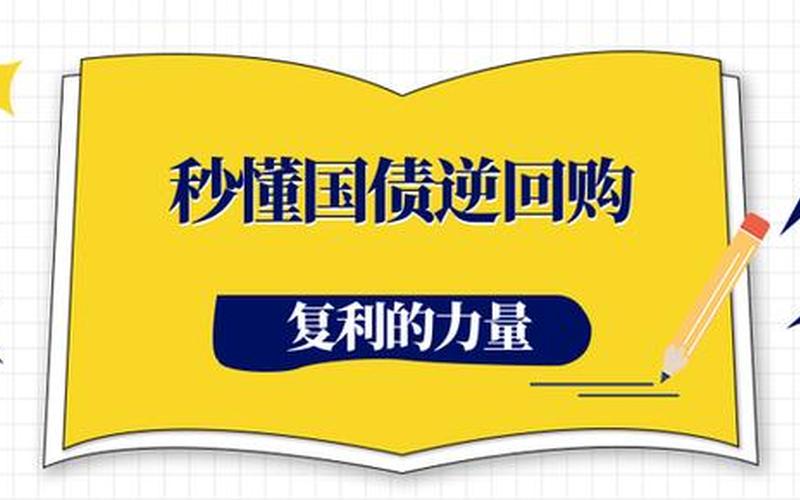 国债逆回购年平均收益率(国债逆回购最高涨到过多少)-第1张图片-金银屋 国债逆回购年平均收益率(国债逆回购最高涨到过多少)-第1张图片-金银屋