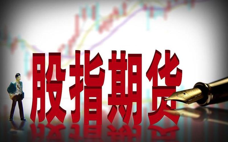 股指期货正规的平台-第1张图片-金银屋