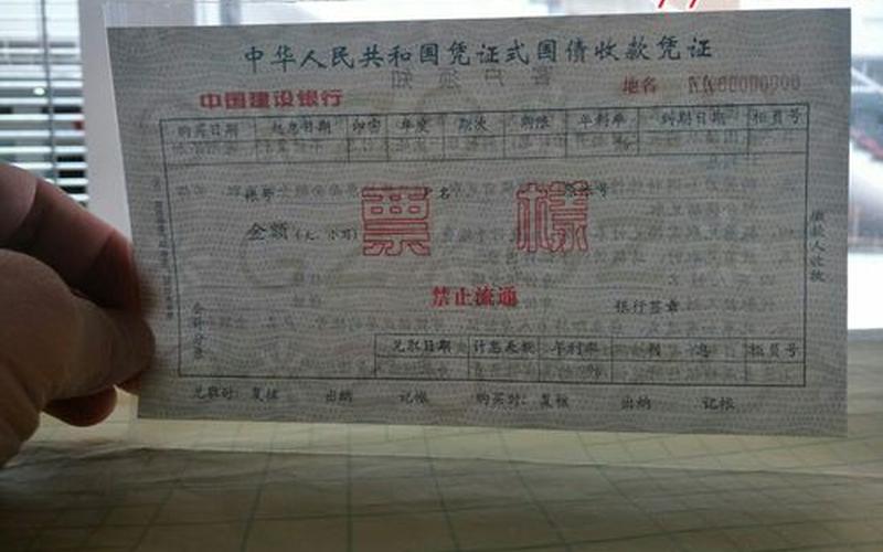 凭证式国债收款凭证-第1张图片-金银屋