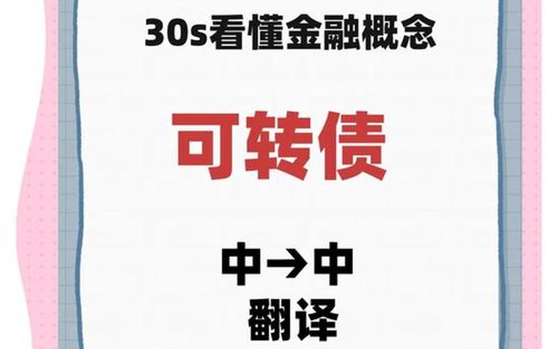 港股可转换债券-第1张图片-金银屋 港股可转换债券-第1张图片-金银屋