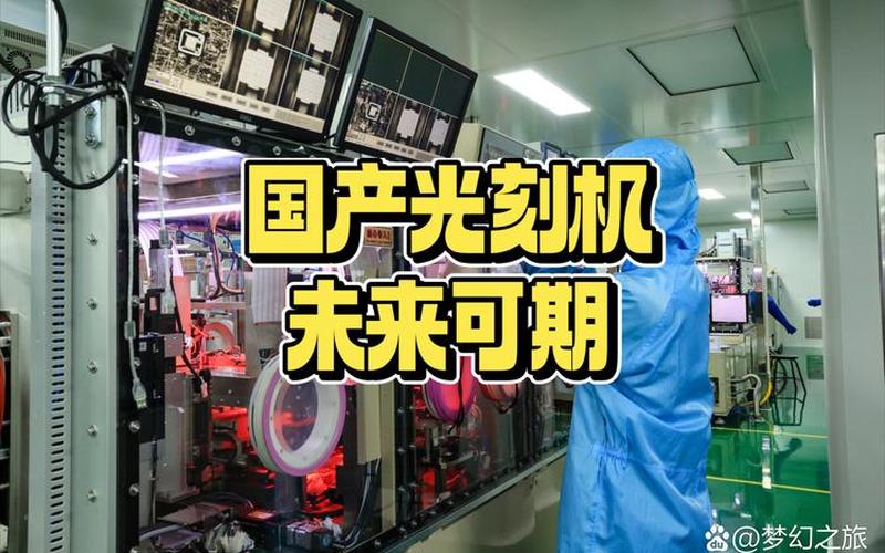 跟光刻机有关的配资炒股配资-第1张图片-金银屋