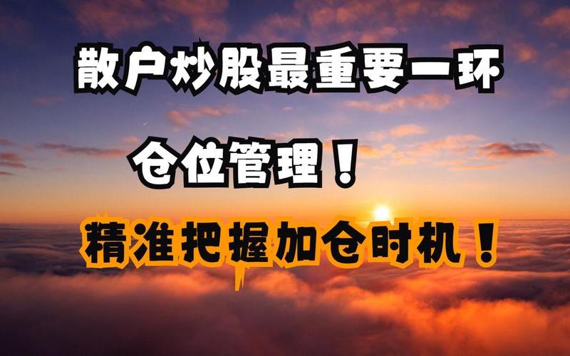 高手配资开户最科学的仓位管理-第1张图片-树涛168配资网_配资炒股平台及公司_股票配资门户网