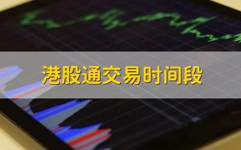 9月29日港股通交易-第1张图片-树涛168配资网_配资炒股平台及公司_股票配资门户网