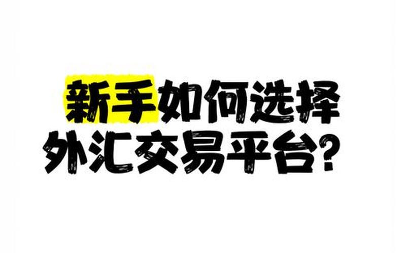 外汇交易平台的选择-第1张图片-金银屋