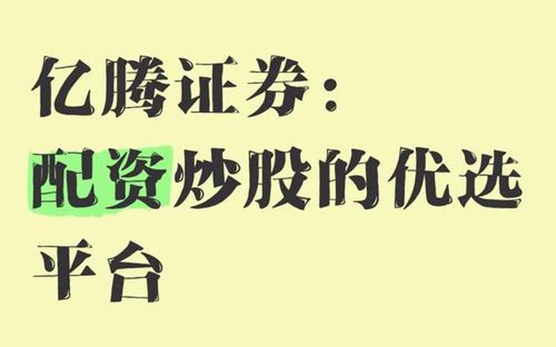 1元至3元低价优质配资炒股配资投资的新选择-第1张图片-树涛168配资网_配资炒股平台及公司_股票配资门户网