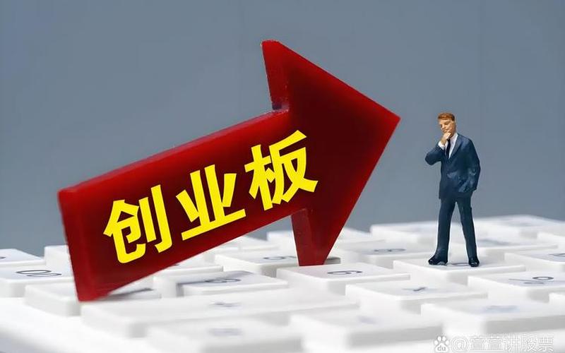 创业板潜力低价股：探寻未来的投资机会-第1张图片-金银屋