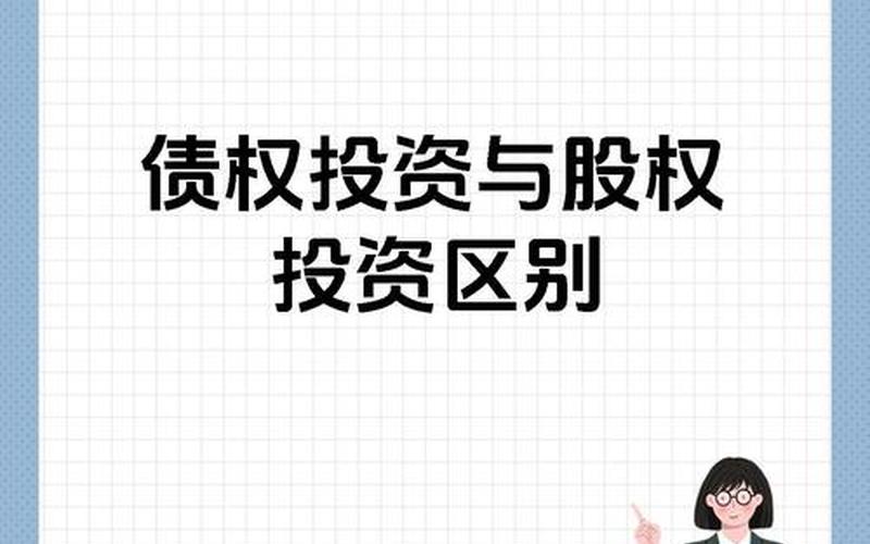 配资炒股配资投资和债券投资的区别-第1张图片-金银屋